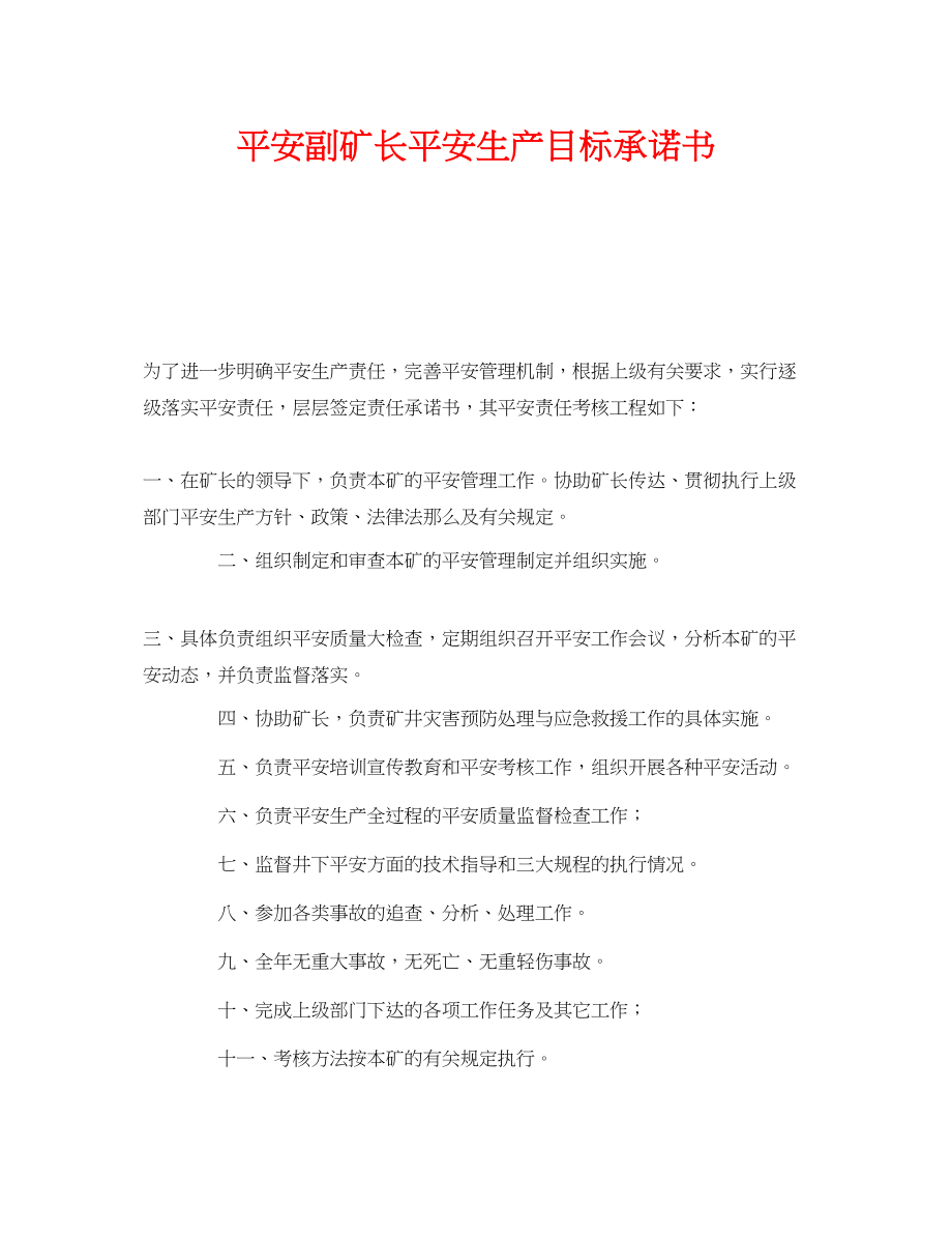 2023年《安全管理文档》之安全副矿长安全生产目标承诺书.docx_第1页