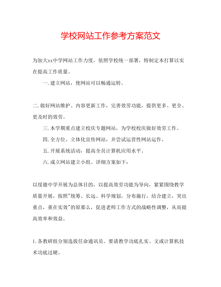 2023年学校网站工作计划范文.docx_第1页