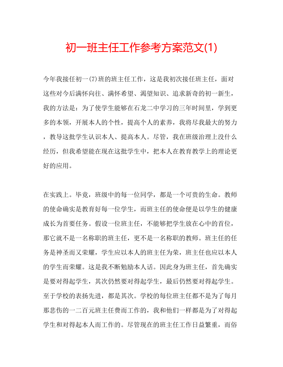 2023年初一班主任工作计划范文23.docx_第1页