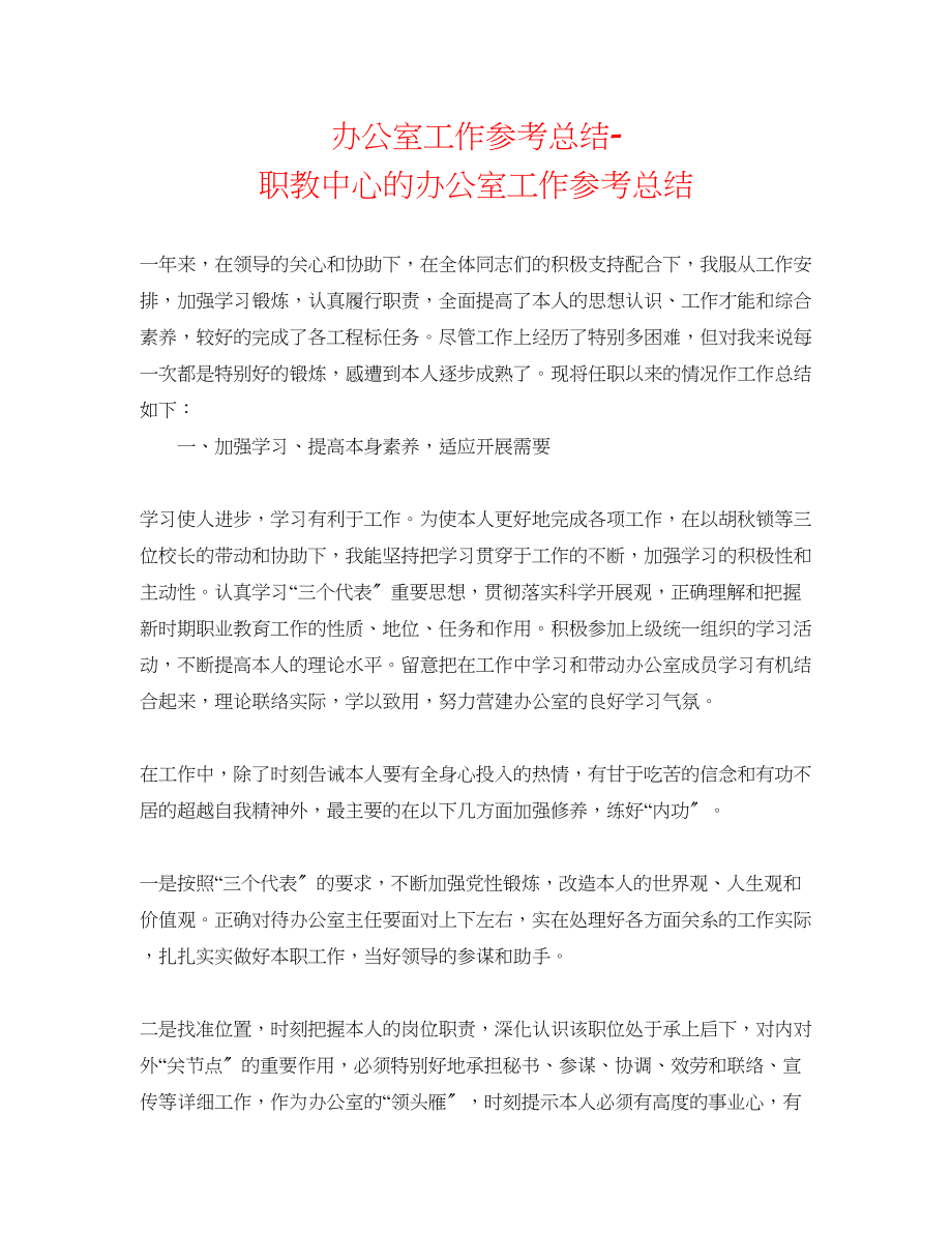 2023年办公室工作总结职教中心的办公室工作总结2.docx_第1页