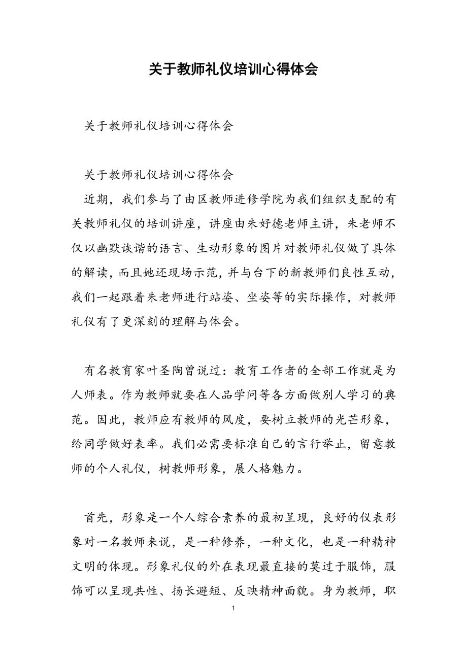 2023年关于教师礼仪培训心得体会.doc_第1页