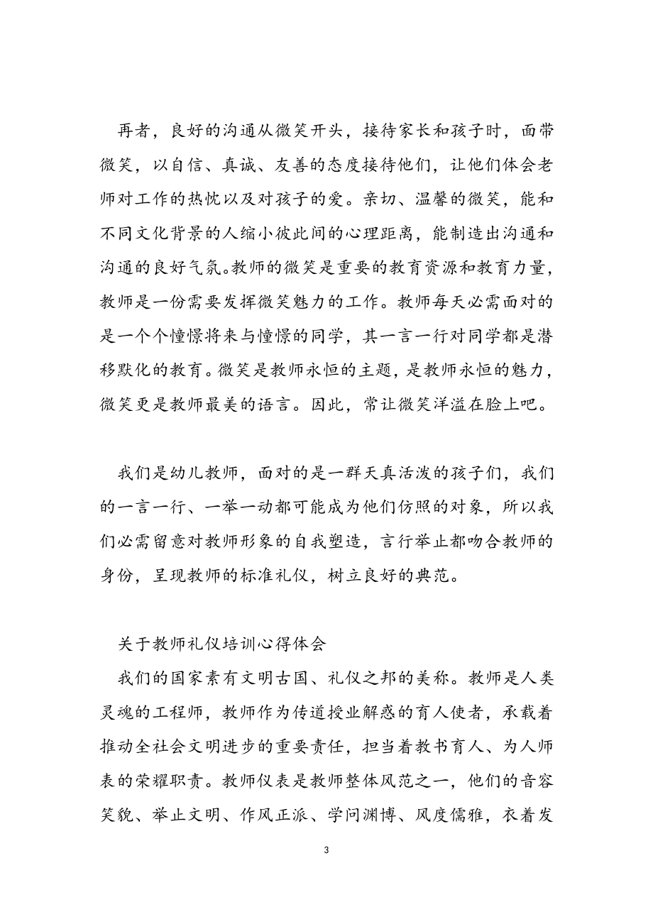 2023年关于教师礼仪培训心得体会.doc_第3页