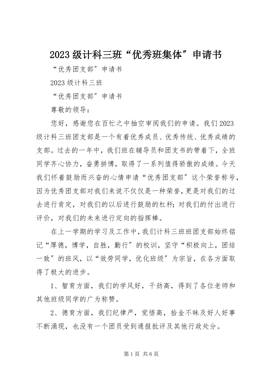 2023年级计科三班“优秀班集体”申请书.docx_第1页