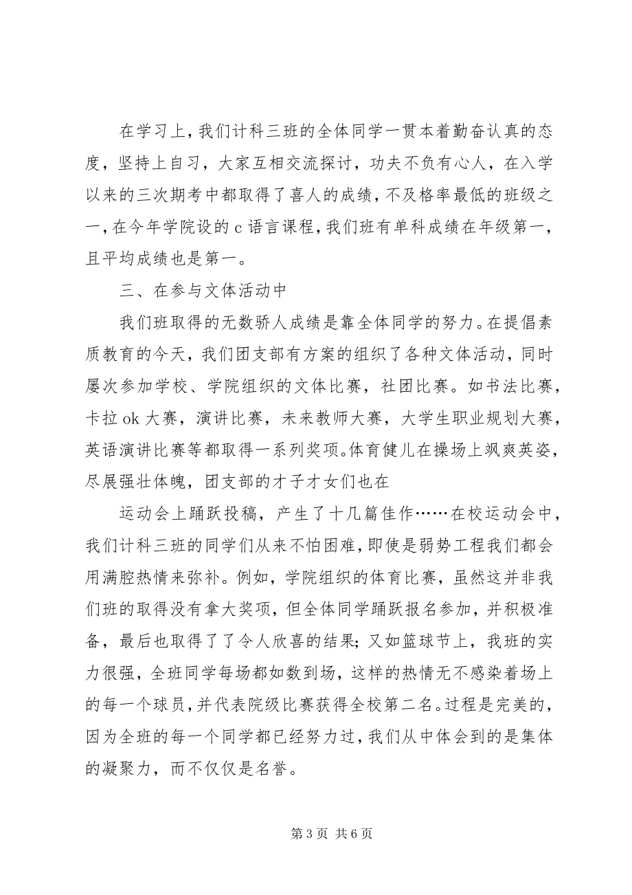 2023年级计科三班“优秀班集体”申请书.docx_第3页