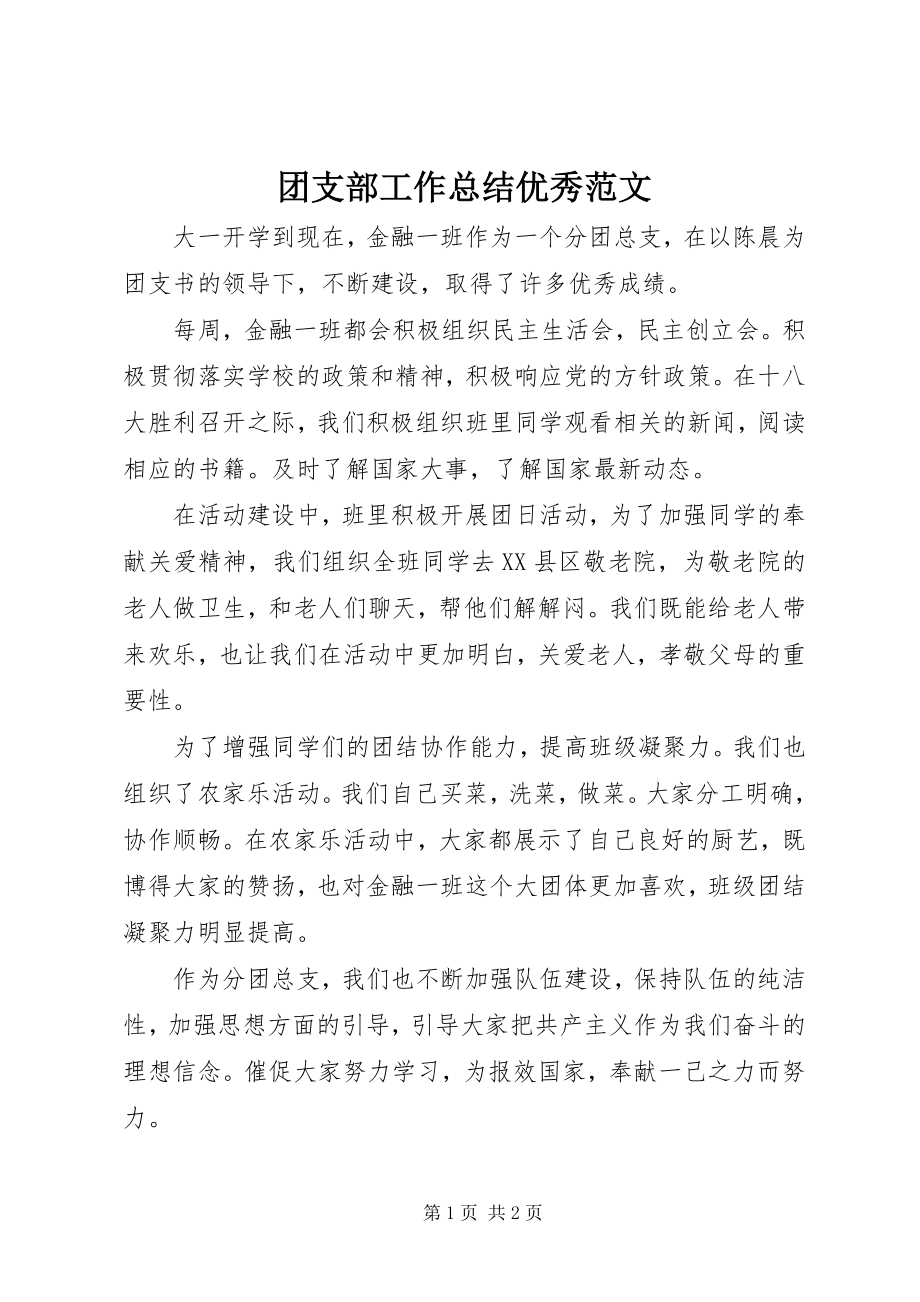 2023年团支部工作总结优秀.docx_第1页