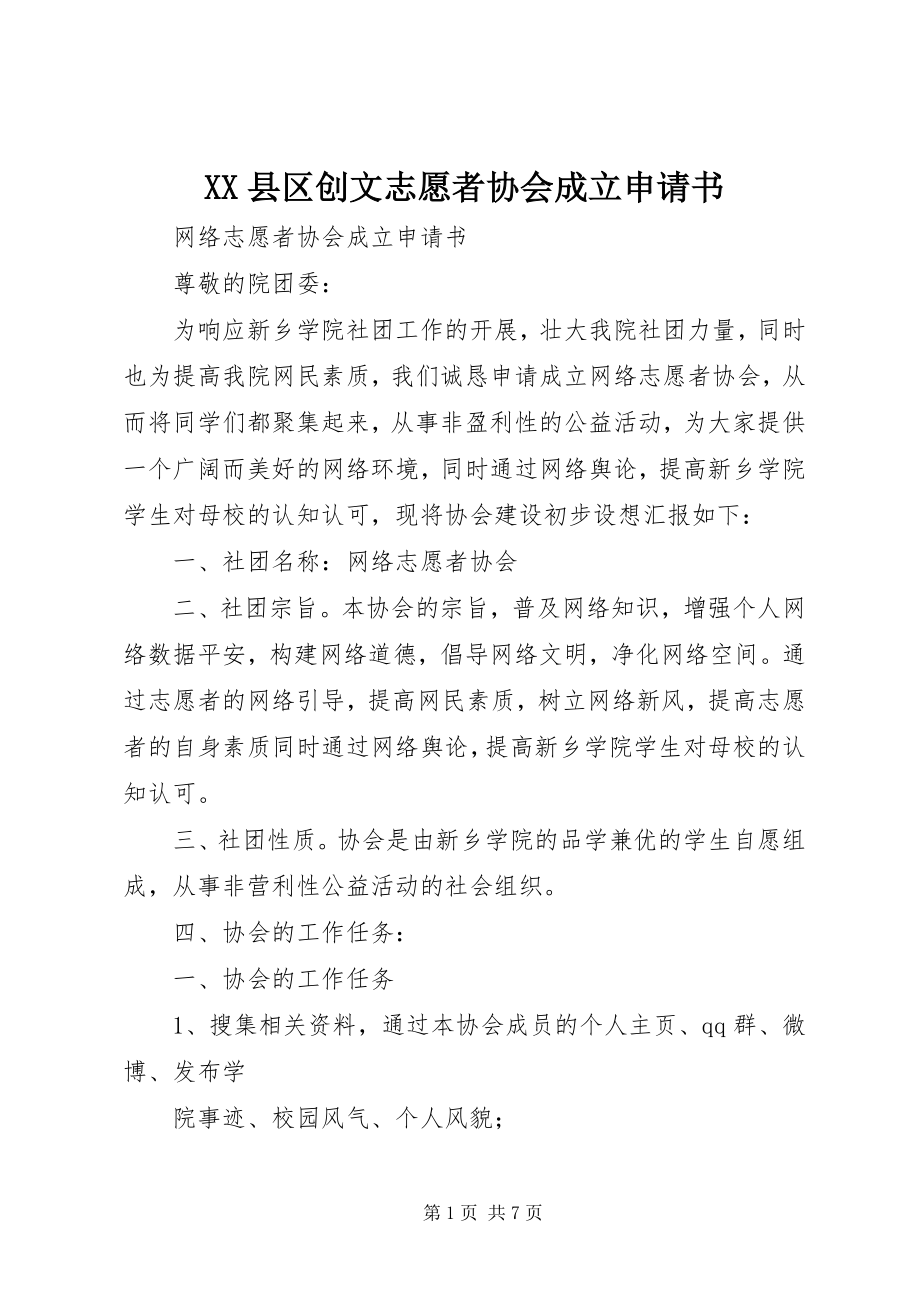 2023年XX县区创文志愿者协会成立申请书新编.docx_第1页