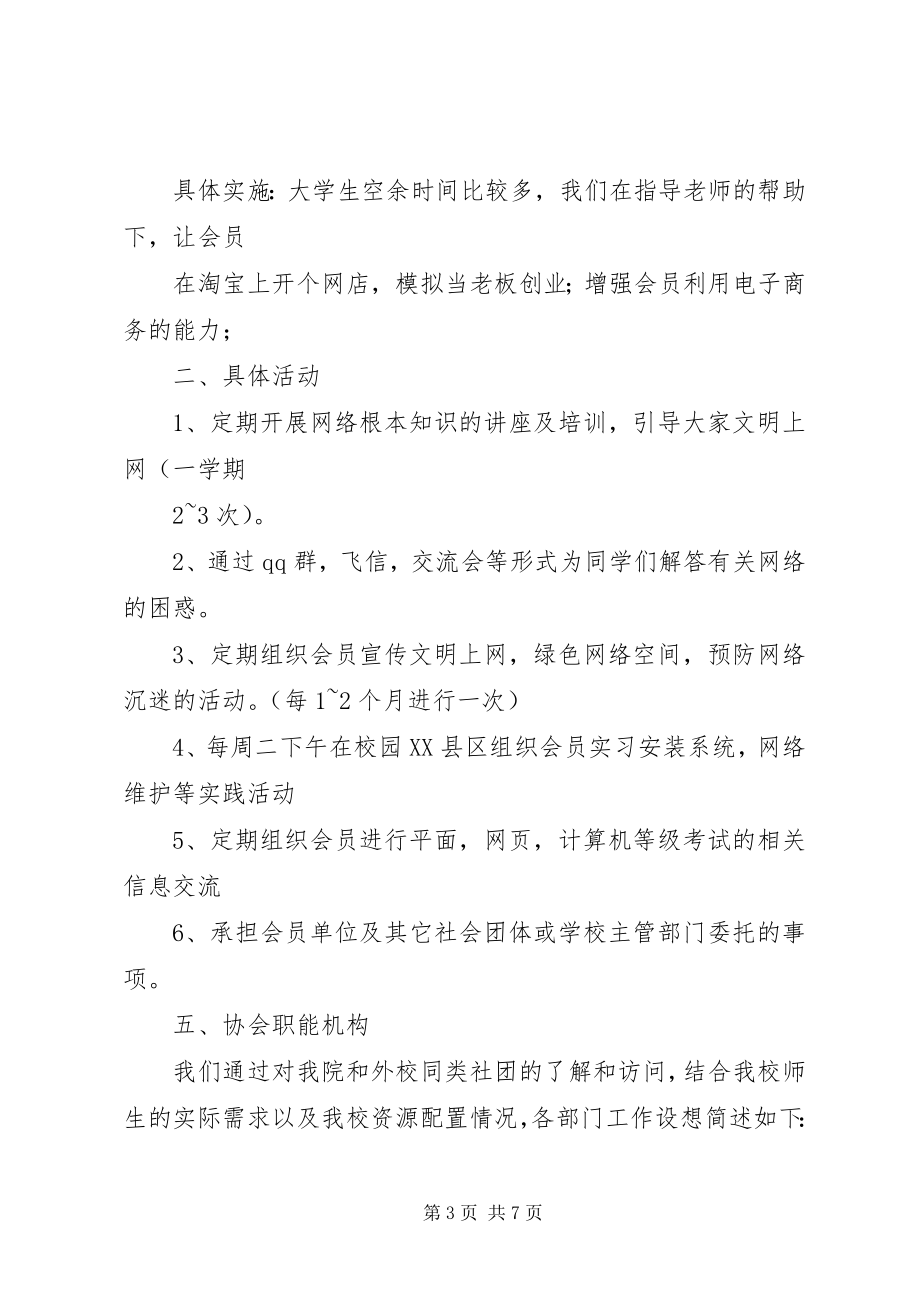 2023年XX县区创文志愿者协会成立申请书新编.docx_第3页