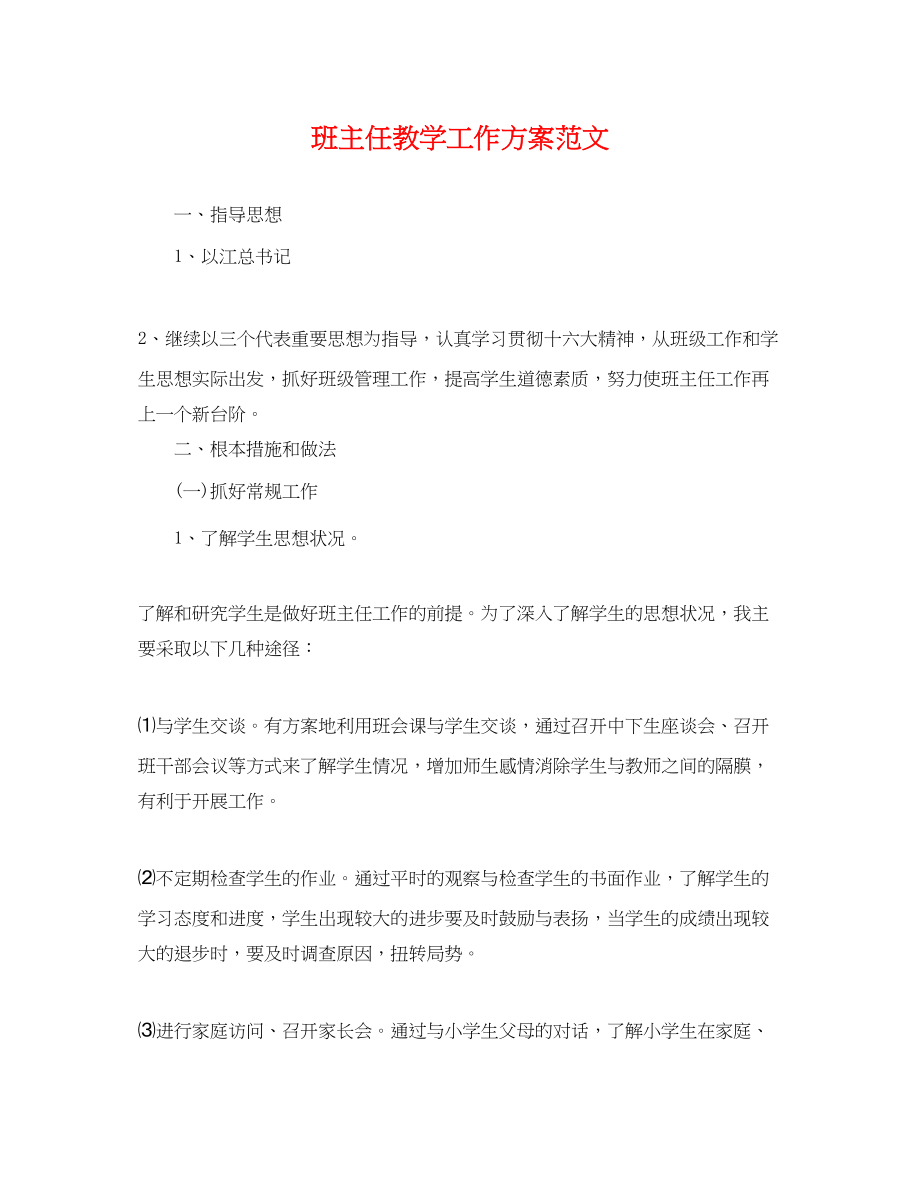 2023年班主任教学工作计划.docx_第1页