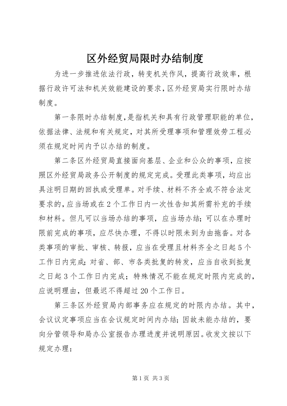 2023年区外经贸局限时办结制度.docx_第1页