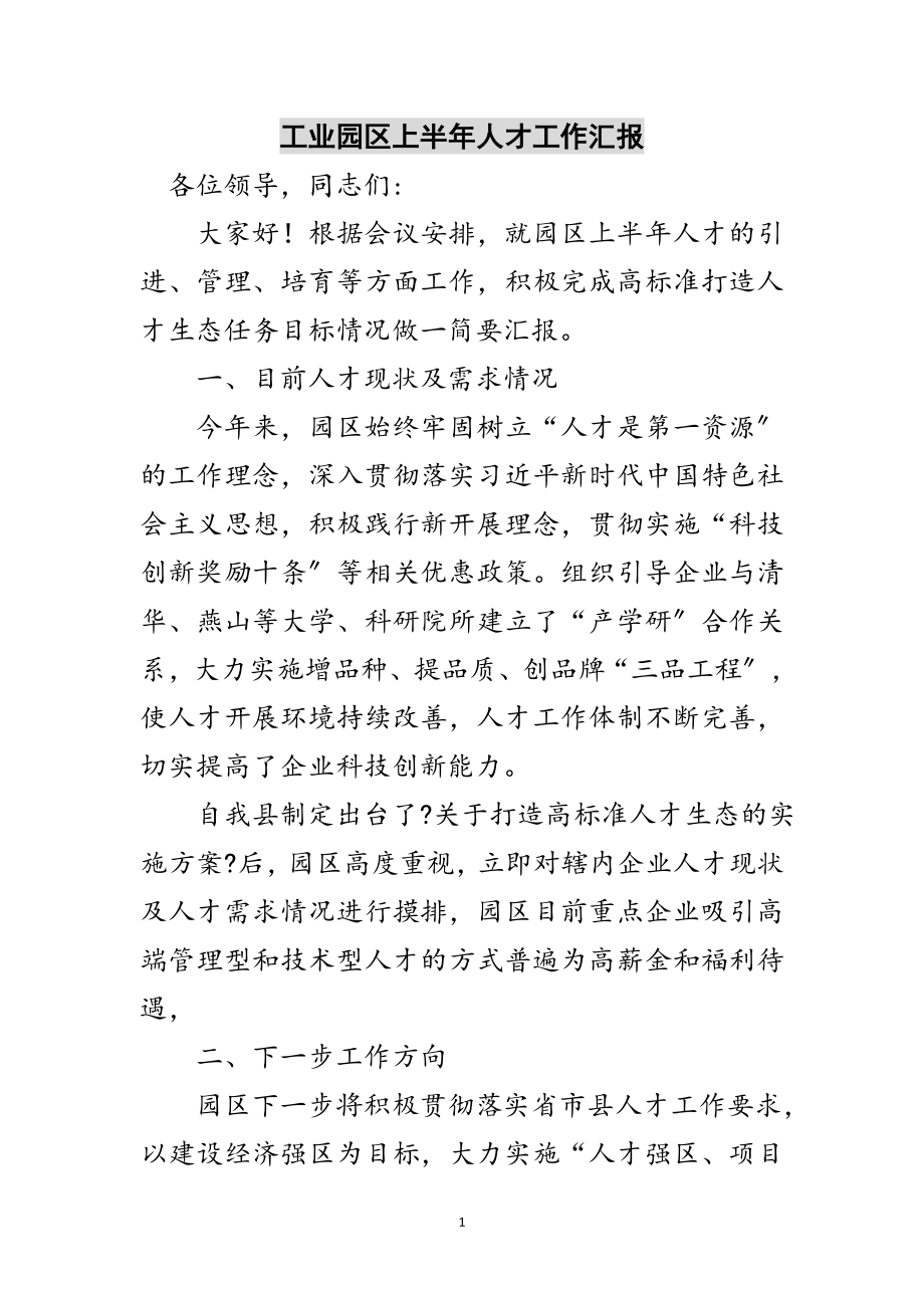 2023年工业园区上半年人才工作汇报范文.doc_第1页