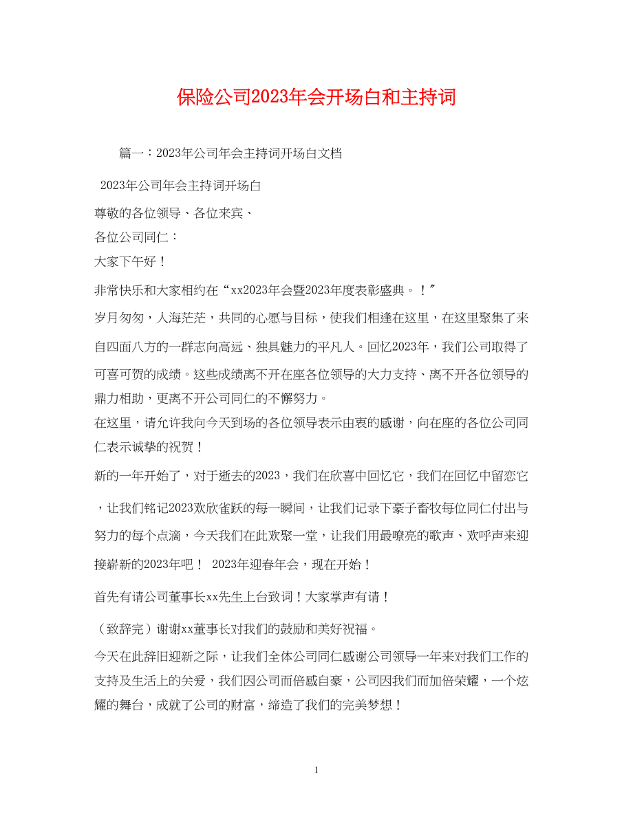 2023年保险公司会开场白和主持词.docx_第1页