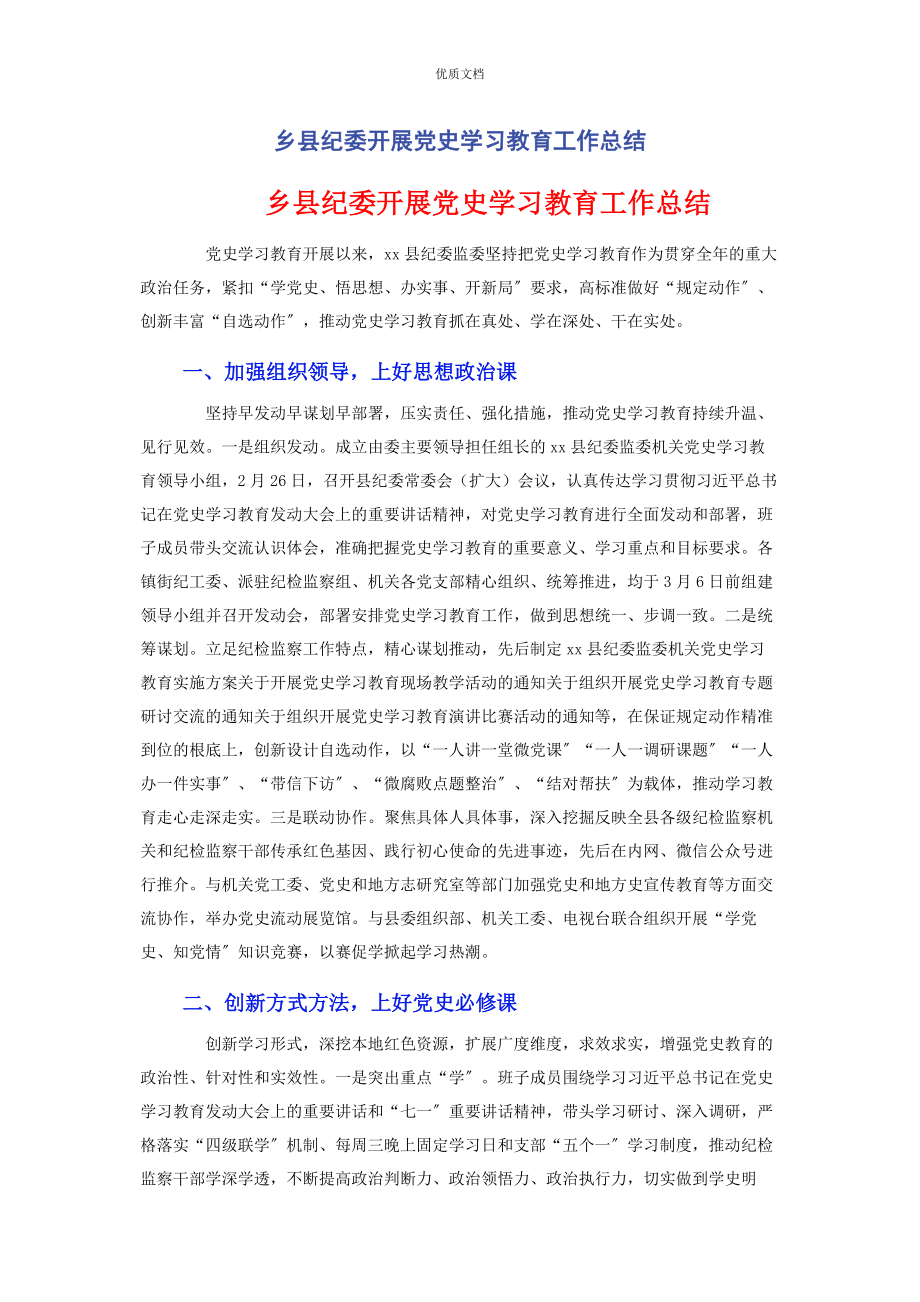 2023年乡县纪委开展党史学习教育工作总结.docx_第1页