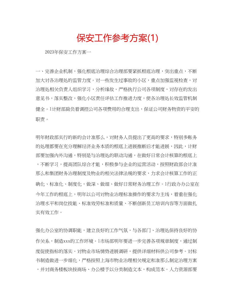 2023年保安工作计划1.docx_第1页