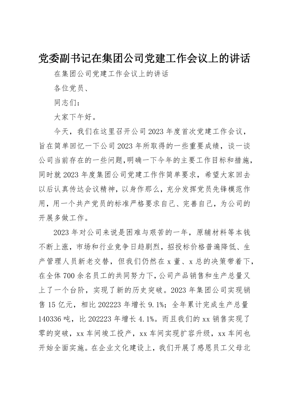 2023年党委副书记在集团公司党建工作会议上的致辞.docx_第1页