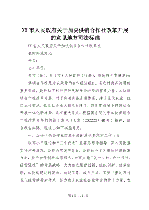 2023年XX市人民政府关于加快供销合作社改革发展的意见地方司法规范新编.docx