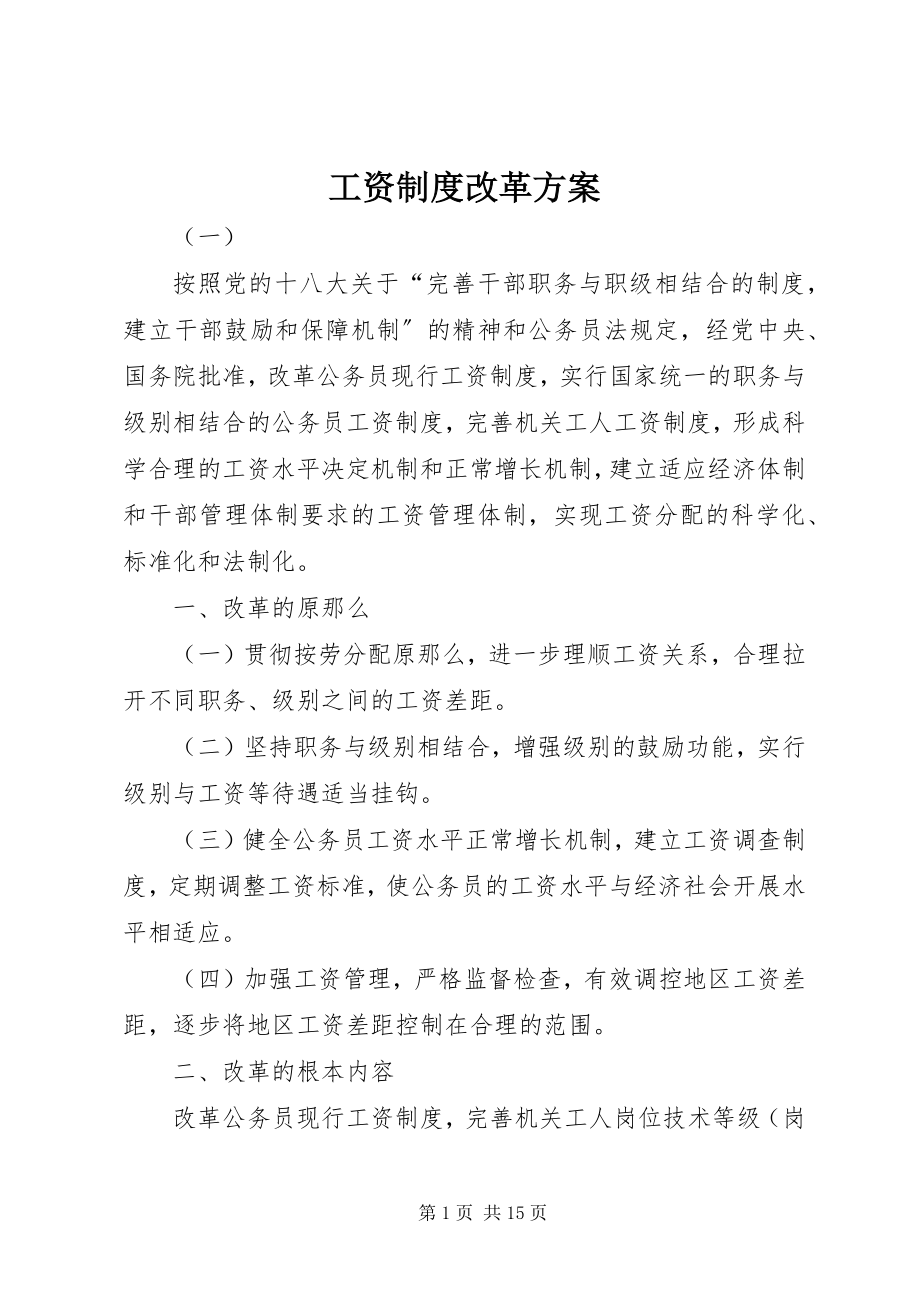 2023年工资制度改革方案.docx_第1页