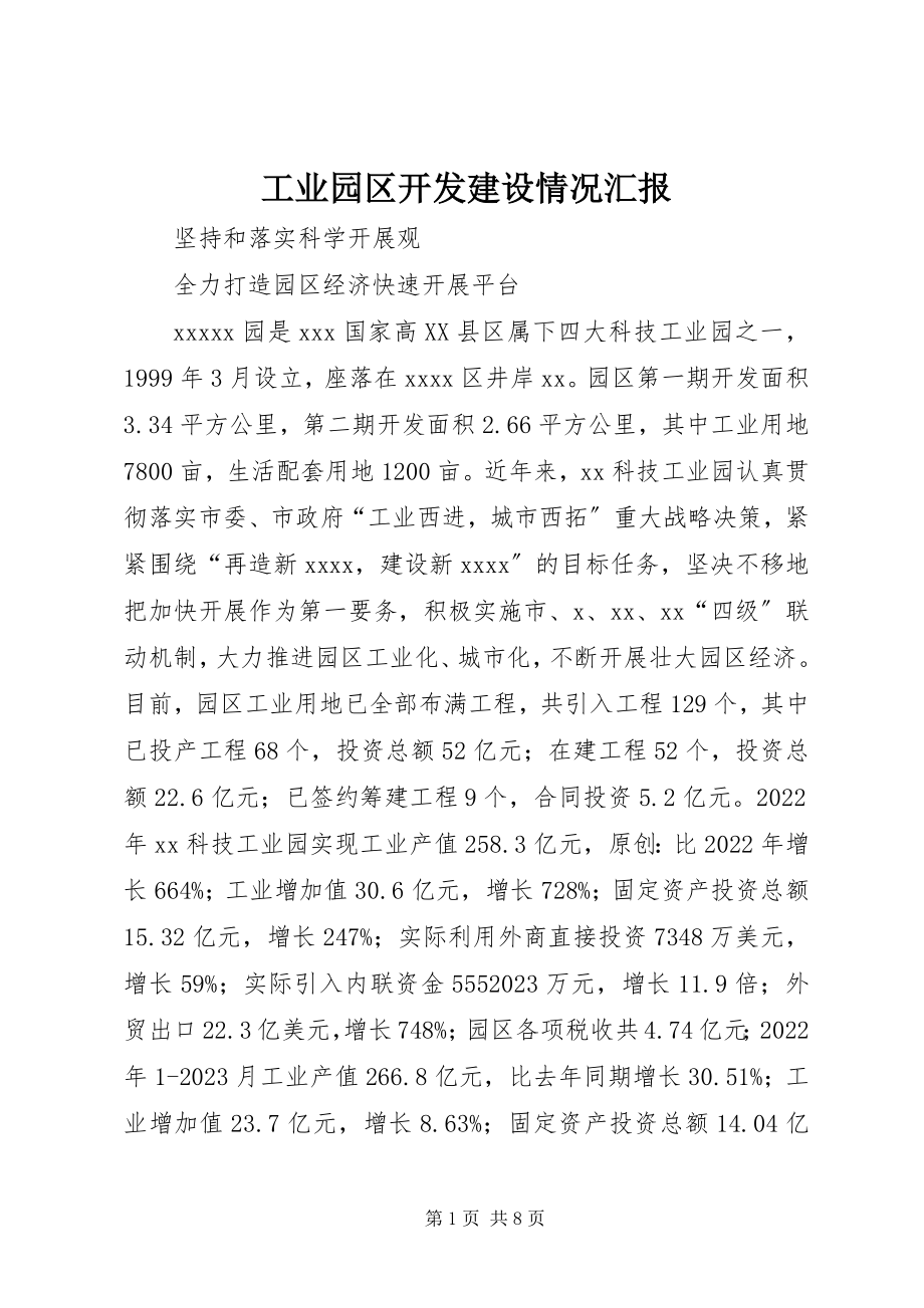 2023年工业园区开发建设情况汇报.docx_第1页