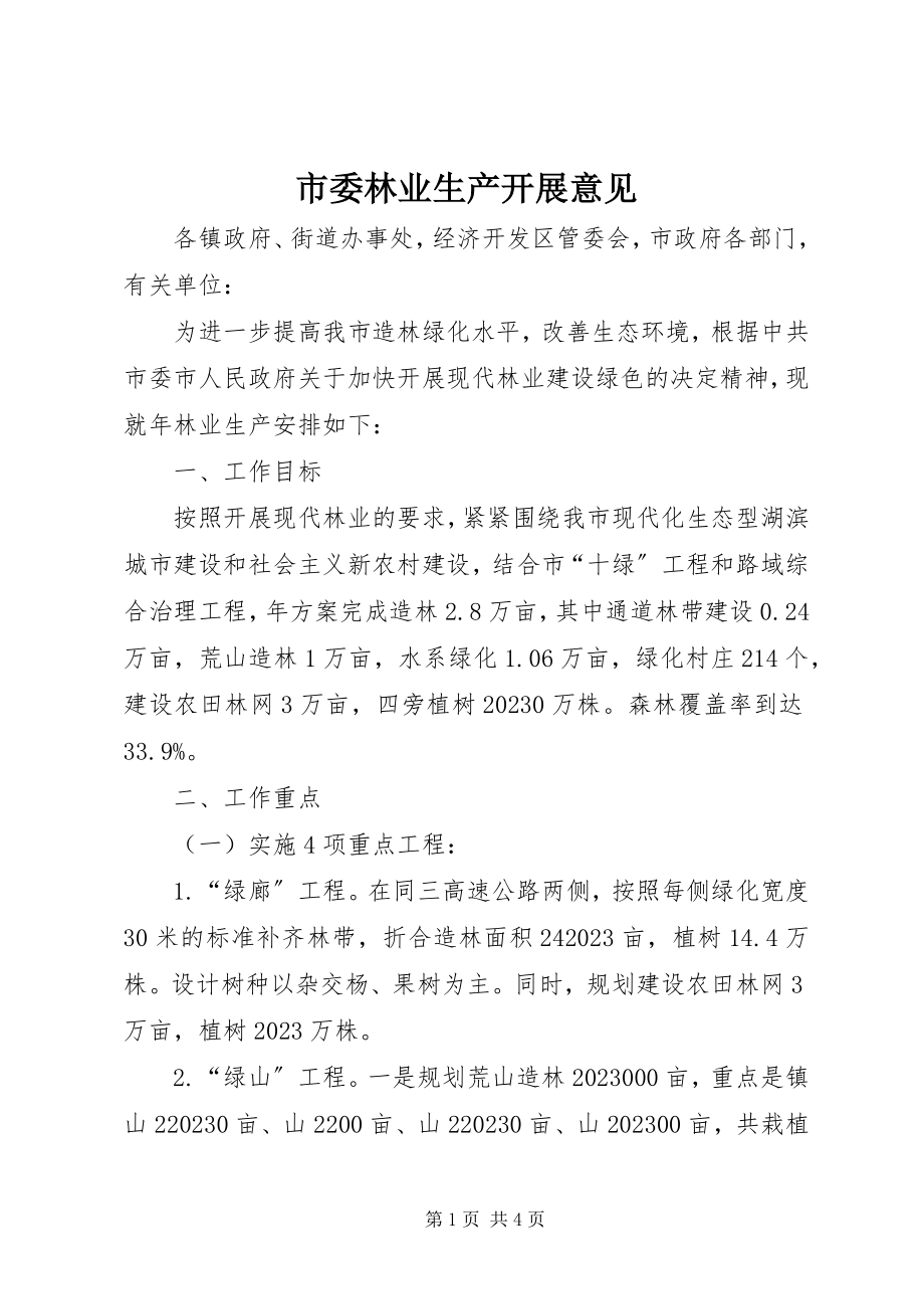 2023年市委林业生产发展意见.docx_第1页