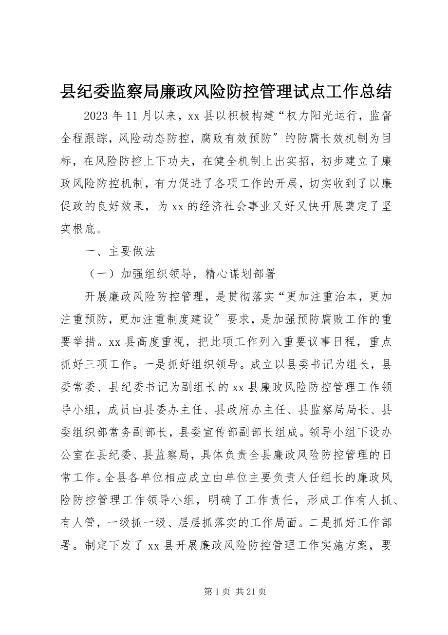 2023年县纪委监察局廉政风险防控管理试点工作总结.docx_第1页