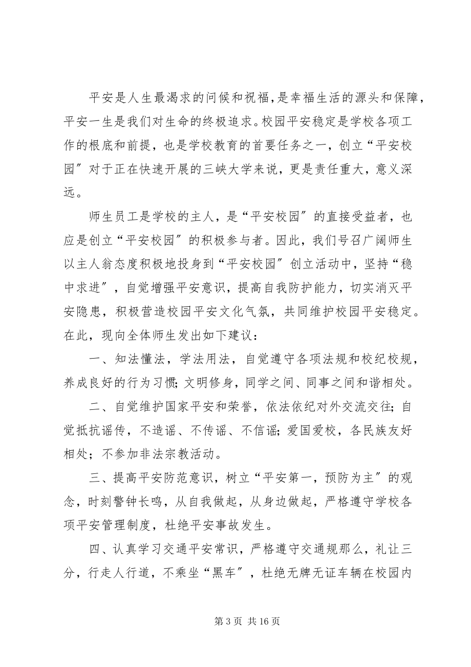 2023年平安校园倡议书.docx_第3页