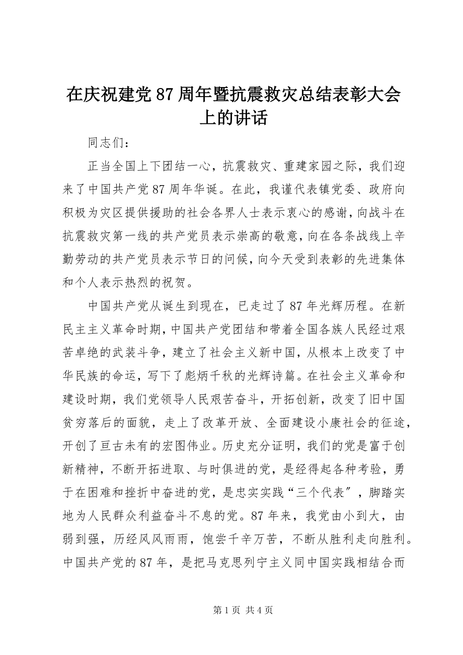 2023年在庆祝建党87周年暨抗震救灾总结表彰大会上的致辞.docx_第1页