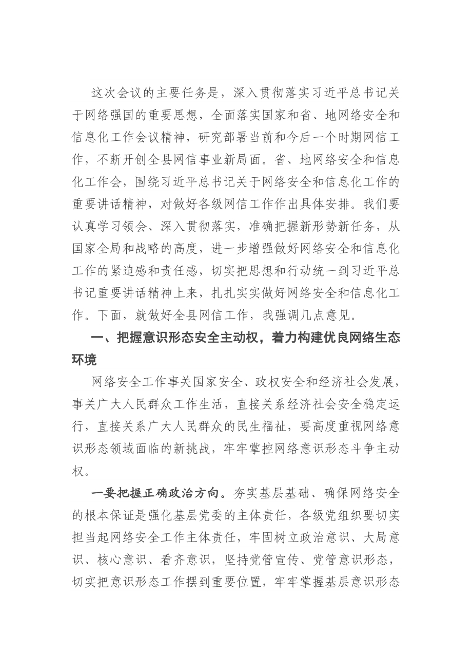 在全县网络安全和信息化工作会议上的讲话.doc_第1页