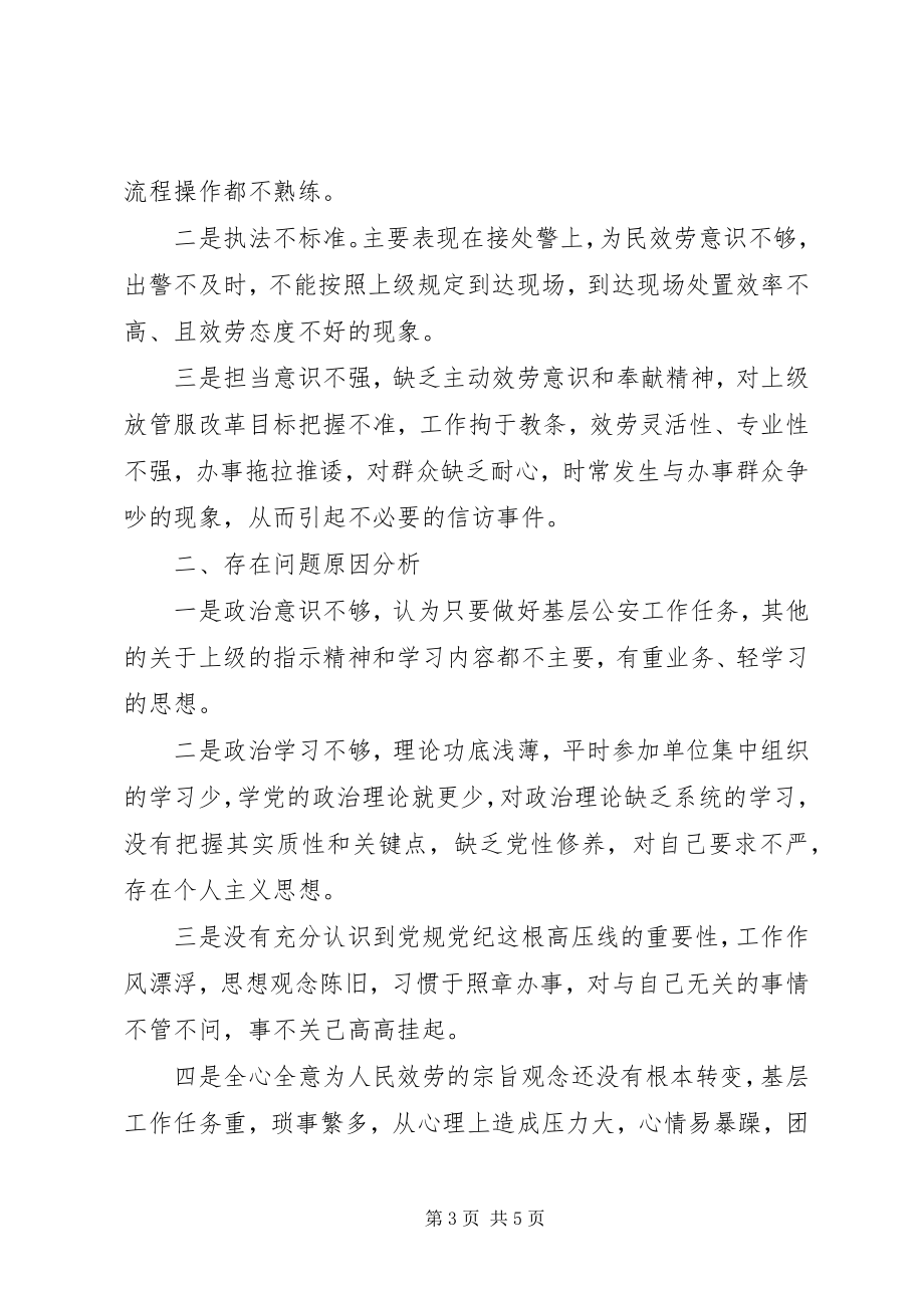 2023年基层公安领导干部度组织生活会个人对照检查剖析材料.docx_第3页