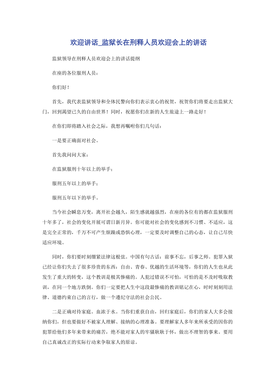 2023年欢送讲话监狱长在刑释人员欢送会上的讲话.docx_第1页