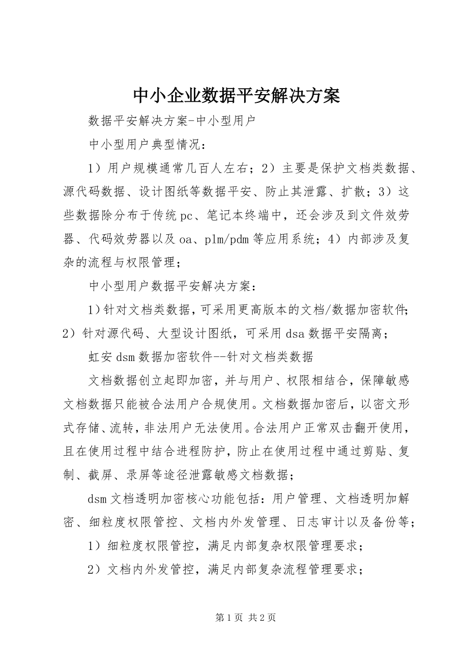 2023年中小企业数据安全解决方案.docx_第1页