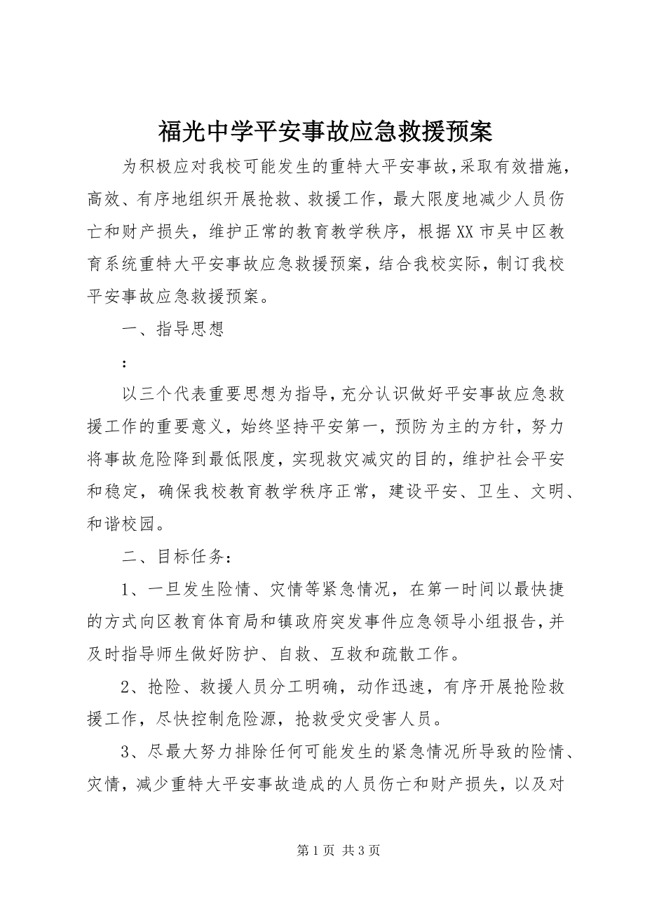 2023年福光中学安全事故应急救援预案.docx_第1页