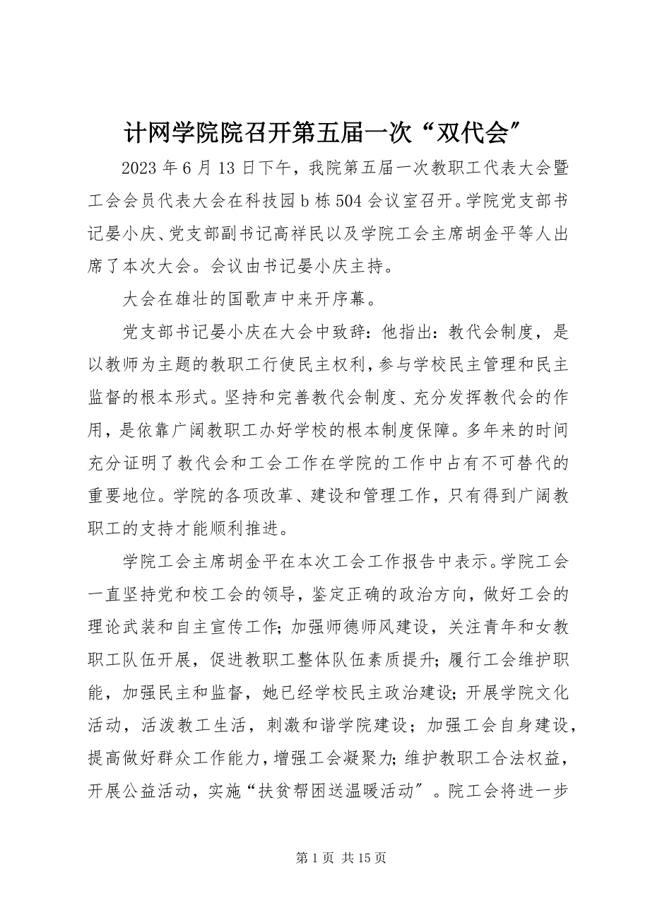 2023年计网学院院召开第五届一次“双代会”.docx_第1页