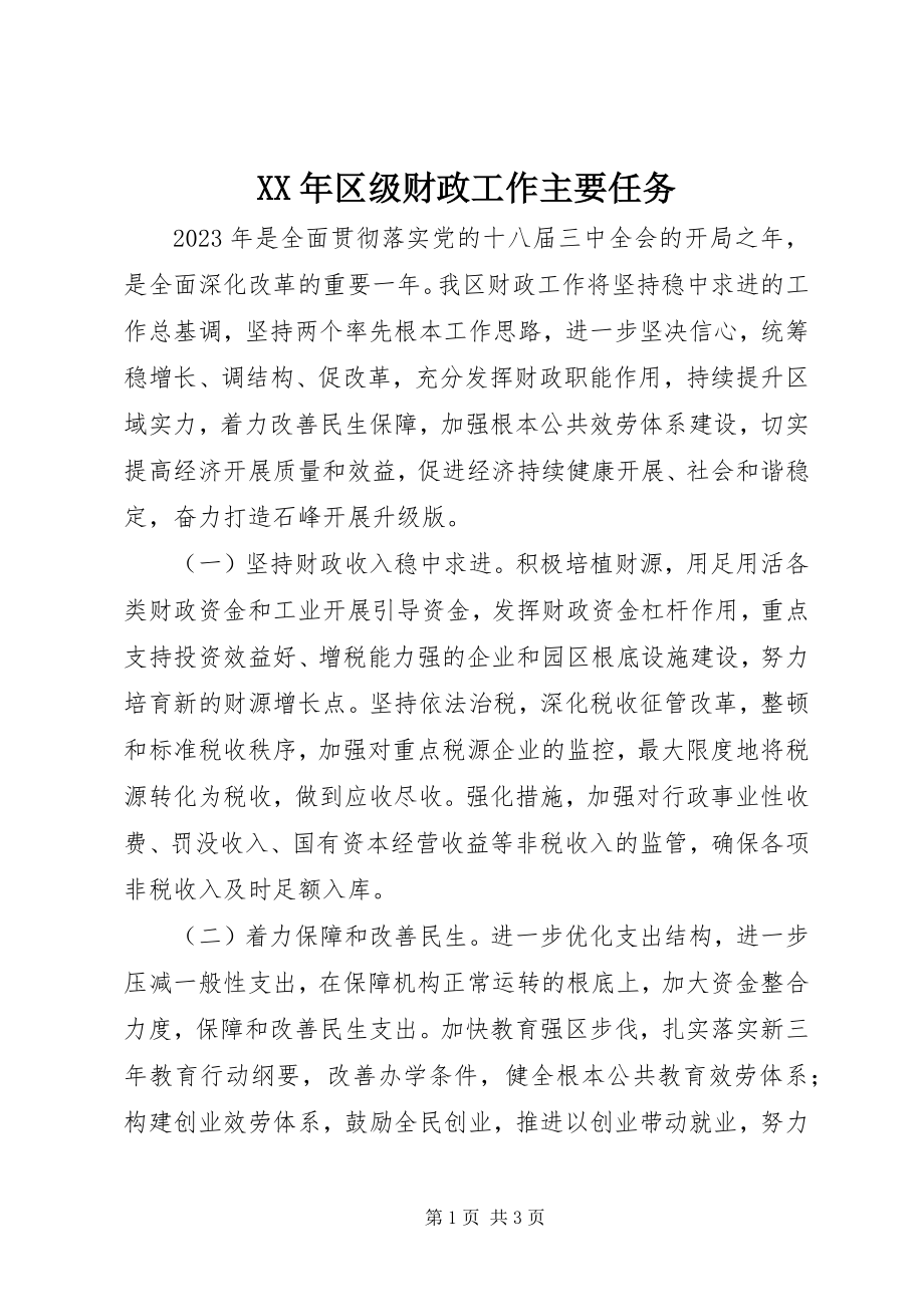 2023年区年级财政工作主要任务.docx_第1页