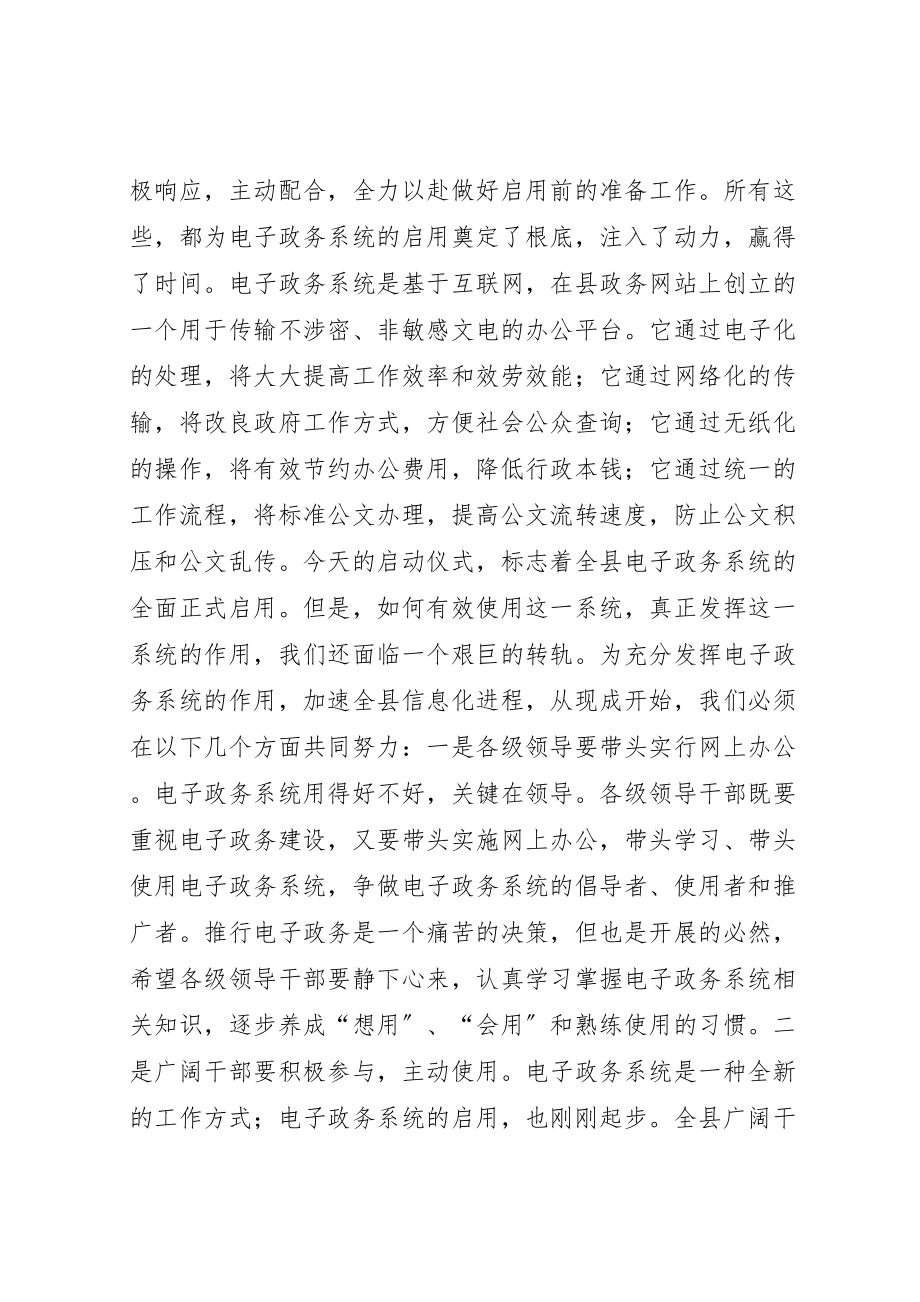 2023年县领导在电子政务系统启动仪式上的致辞.doc_第2页