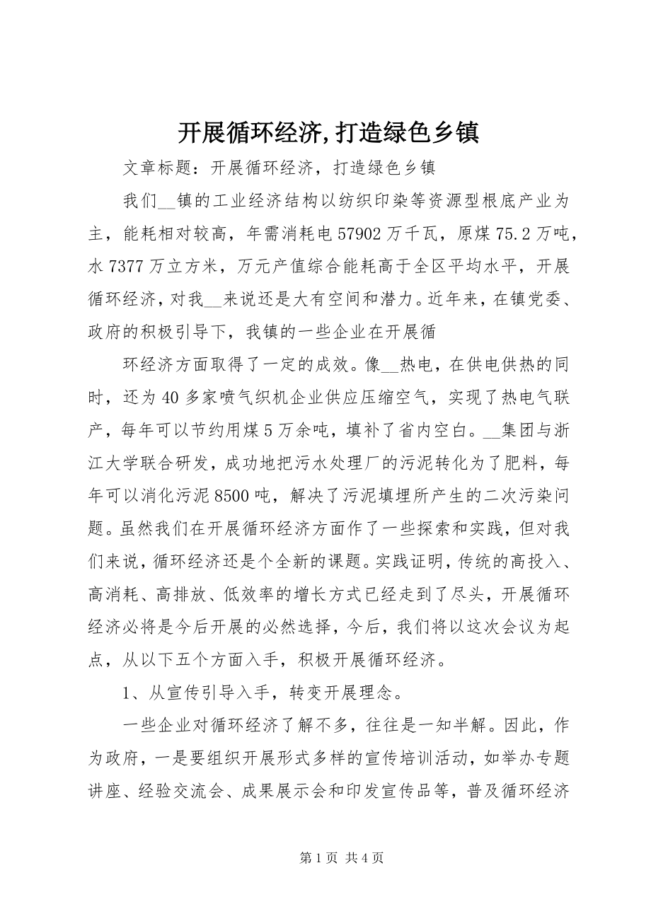 2023年发展循环经济打造绿色乡镇.docx_第1页