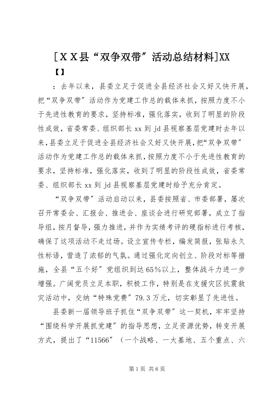 2023年ＸＸ县双争双带活动总结材料XX.docx_第1页