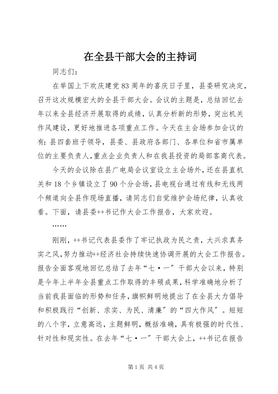 2023年在全县干部大会的主持词.docx_第1页