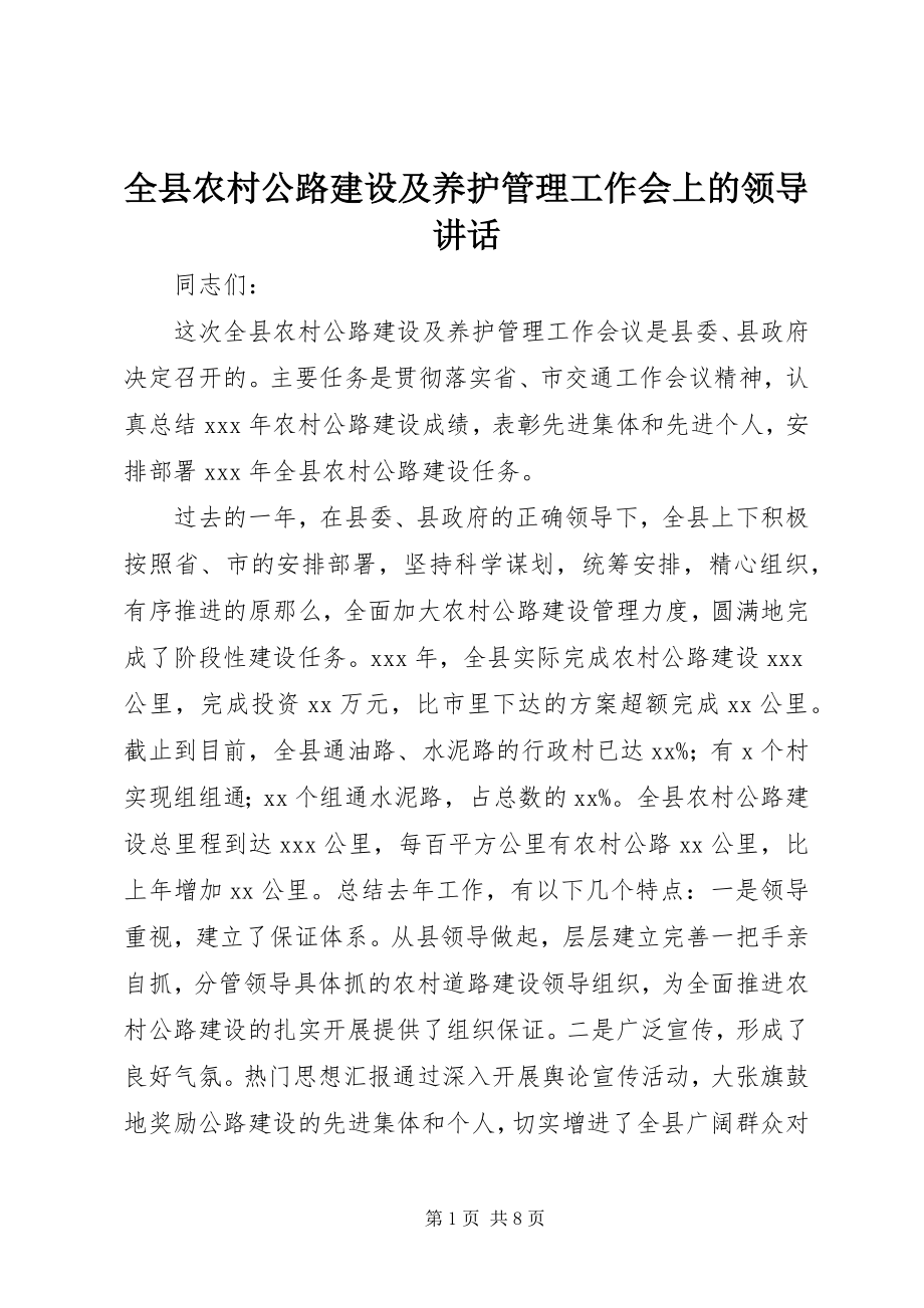 2023年全县农村公路建设及养护管理工作会上的领导致辞.docx_第1页