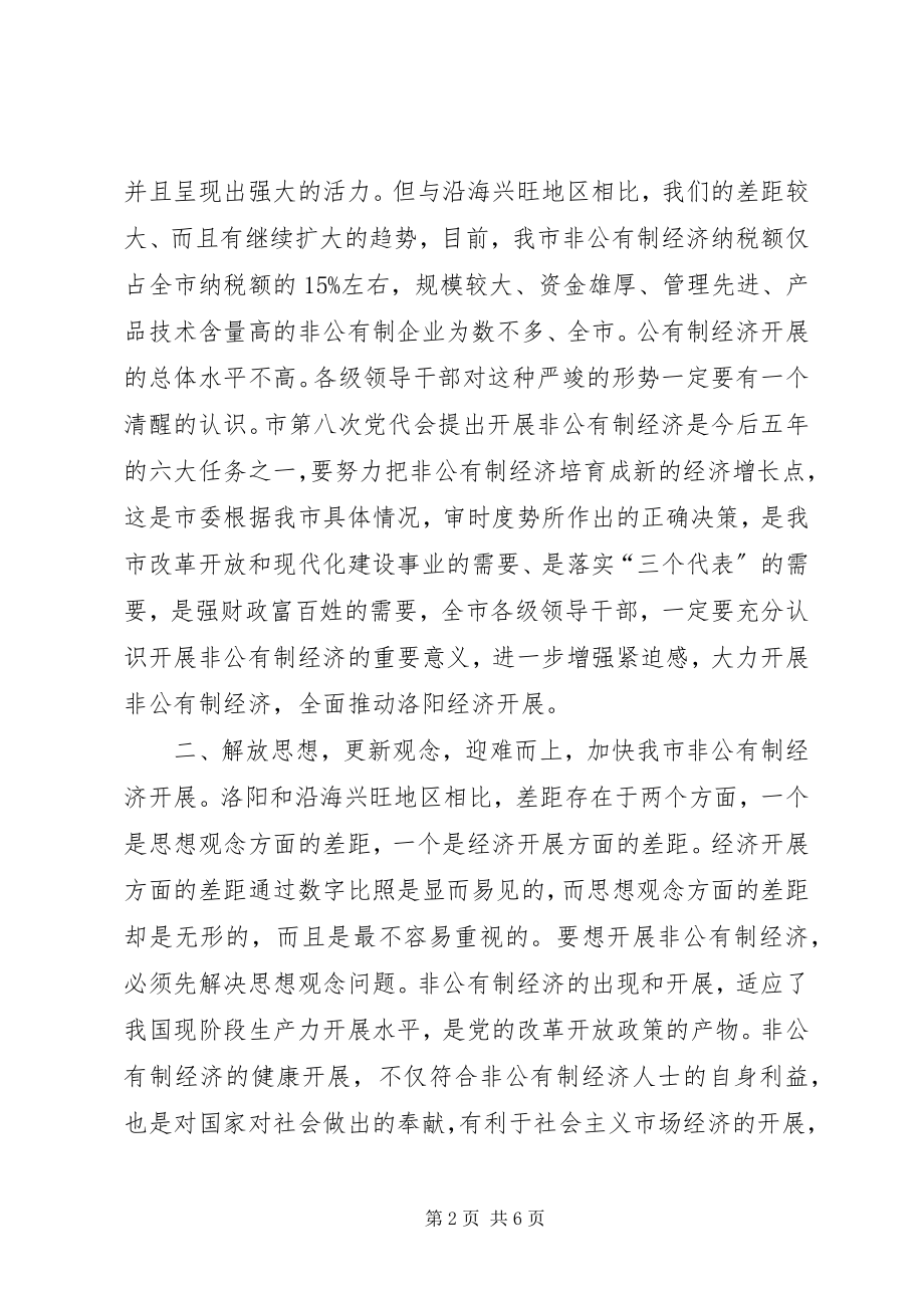 2023年在发展非公有制经济动员大会的致辞1.docx_第2页