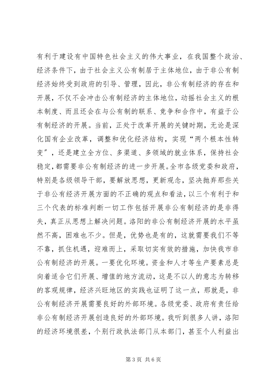 2023年在发展非公有制经济动员大会的致辞1.docx_第3页