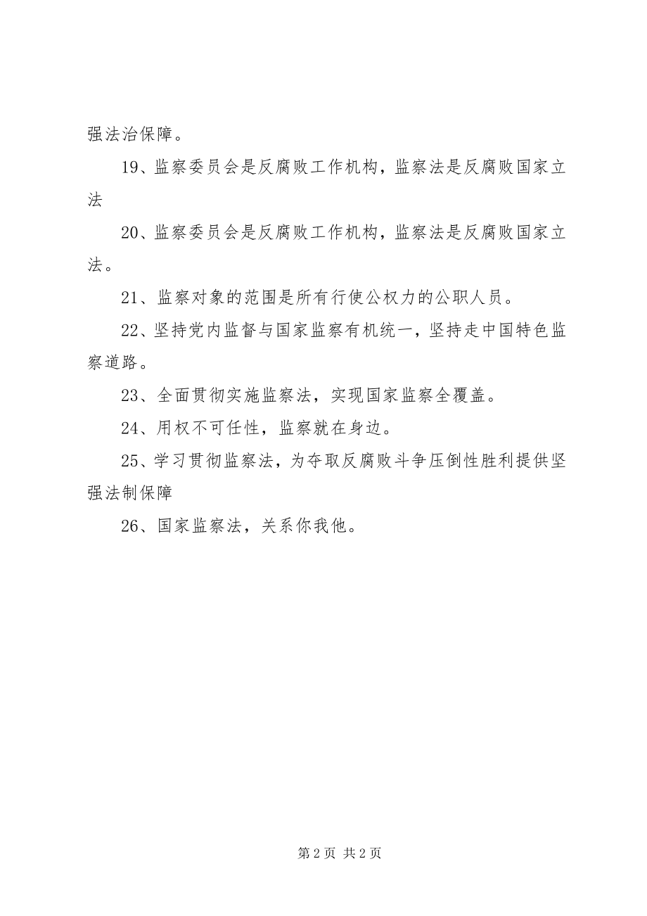 2023年监察法宣传标语.docx_第2页