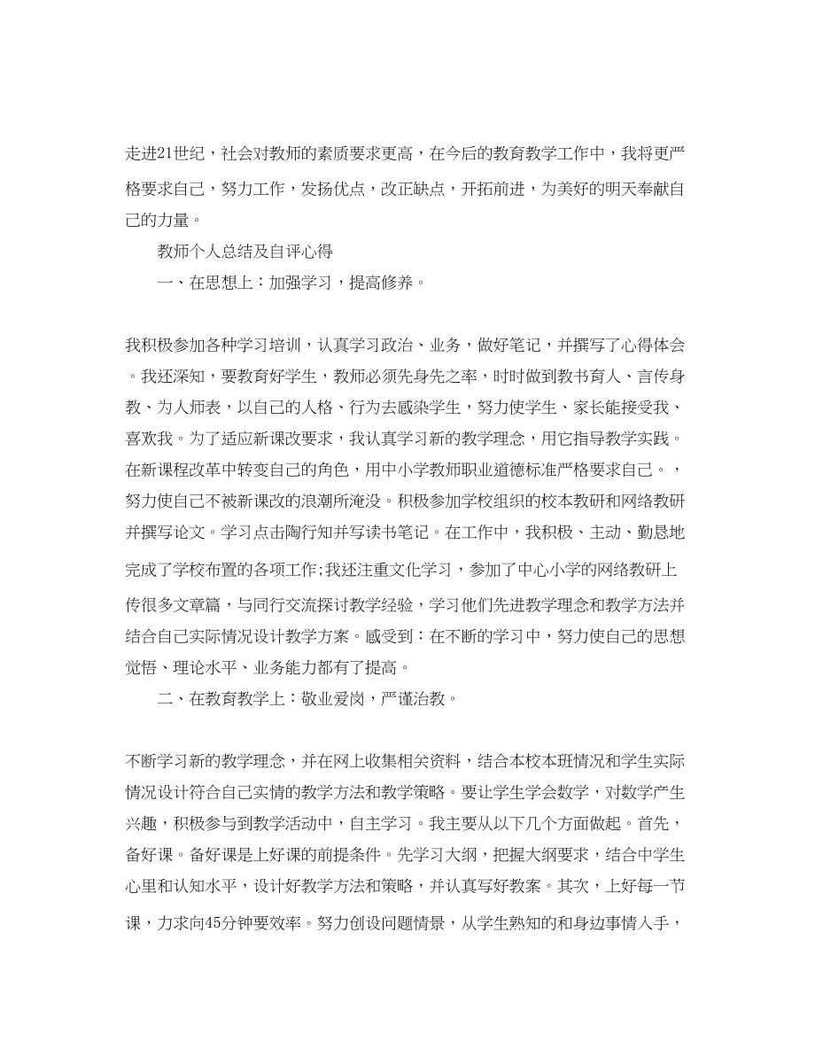 2023年教师个人总结及自评心得体会.docx_第3页