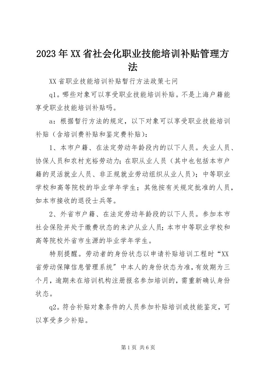 2023年XX省社会化职业技能培训补贴管理办法.docx_第1页