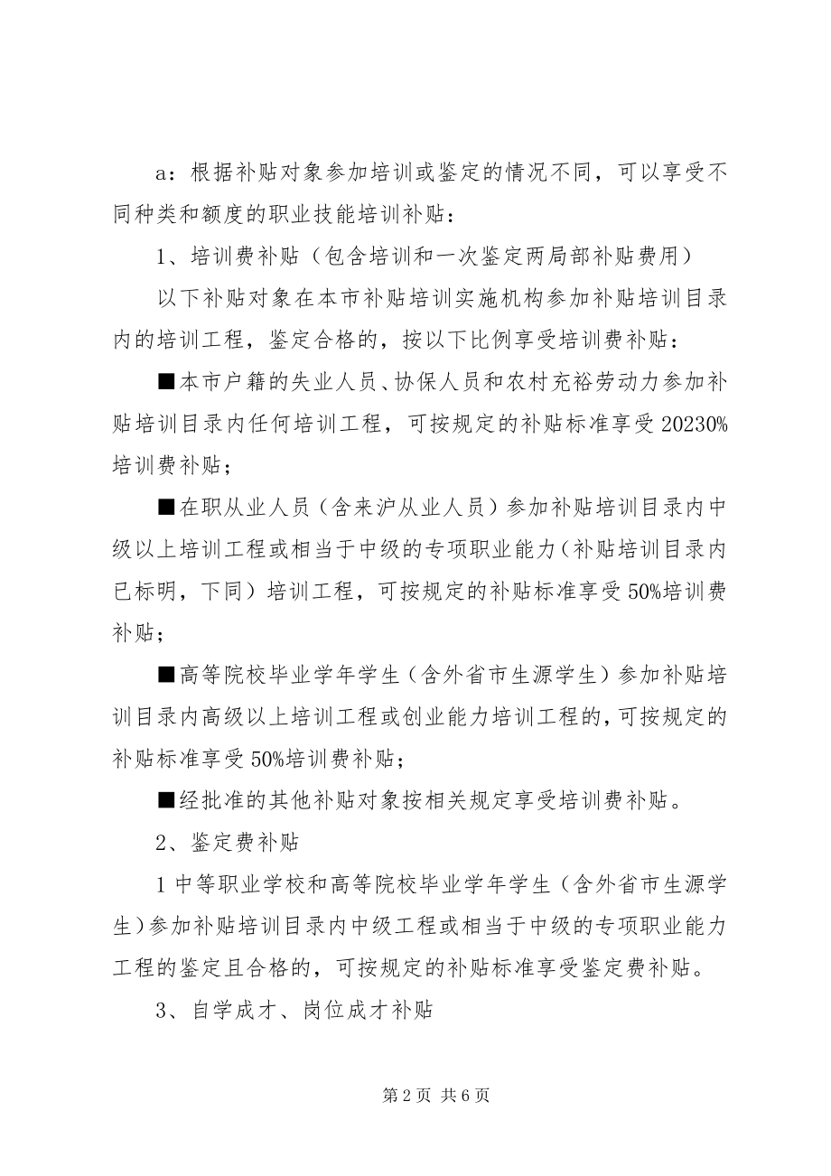 2023年XX省社会化职业技能培训补贴管理办法.docx_第2页