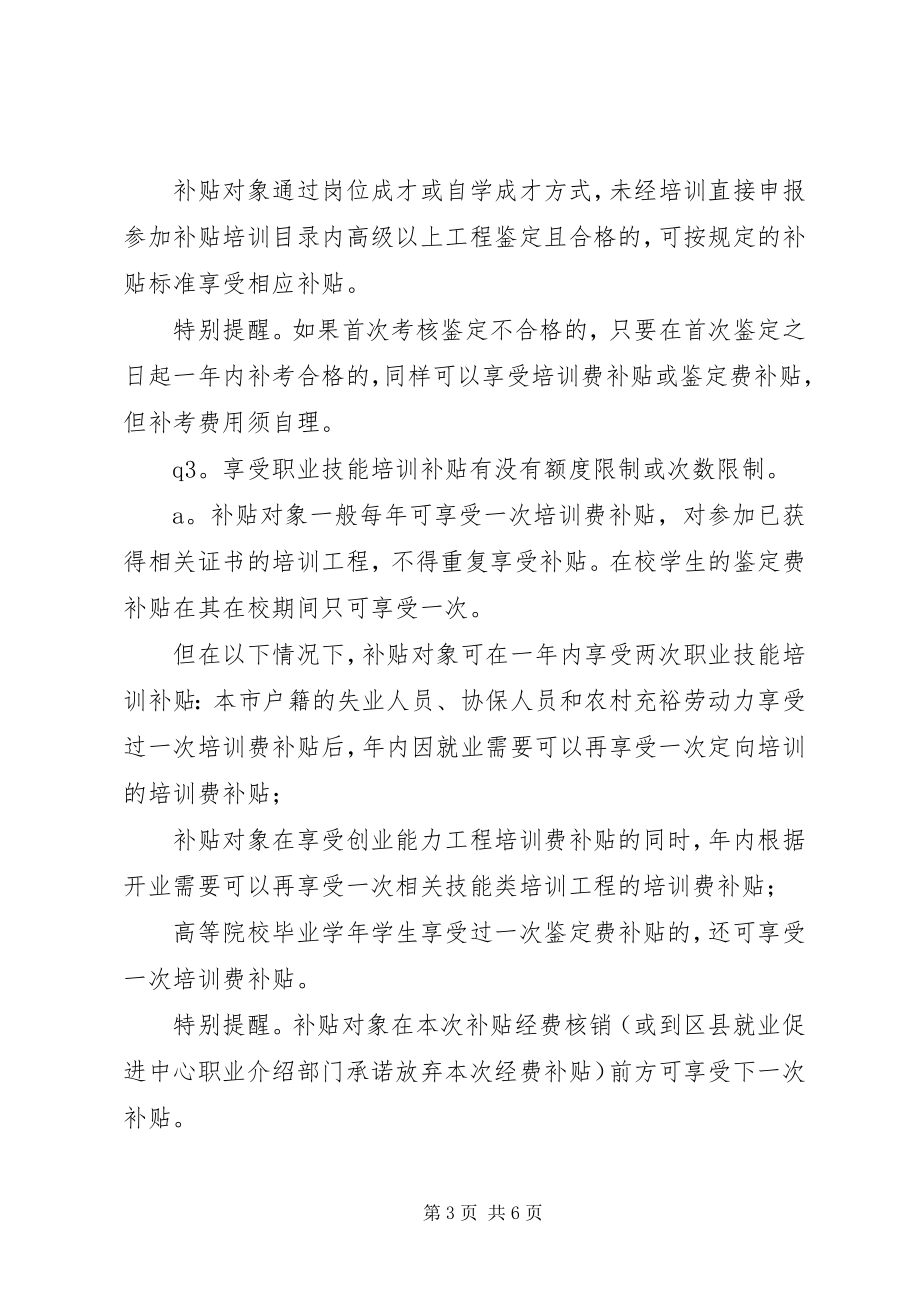 2023年XX省社会化职业技能培训补贴管理办法.docx_第3页