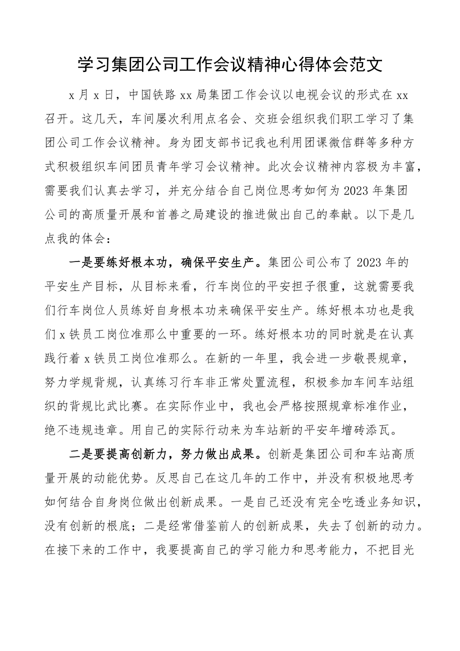 2023年学习集团公司工作会议精神心得体会铁路员工企业研讨发言材料.docx_第1页