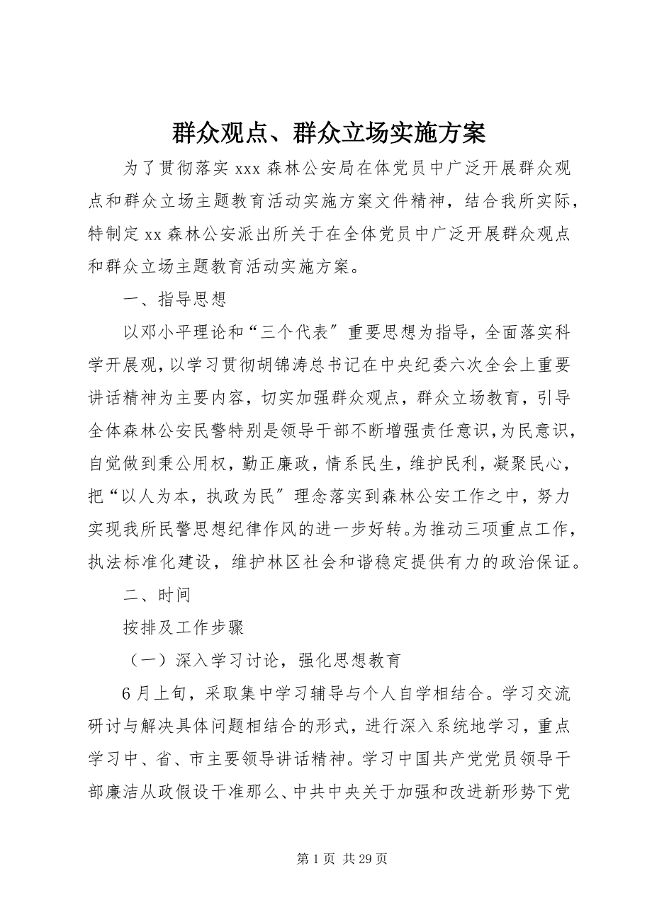 2023年群众观点群众立场实施方案.docx_第1页