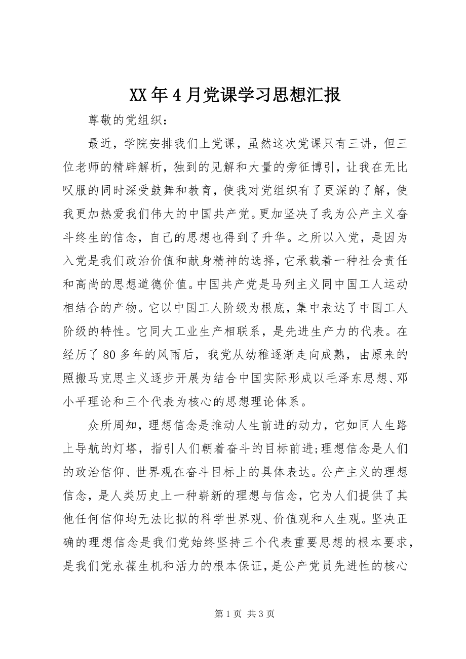 2023年4月党课学习思想汇报.docx_第1页