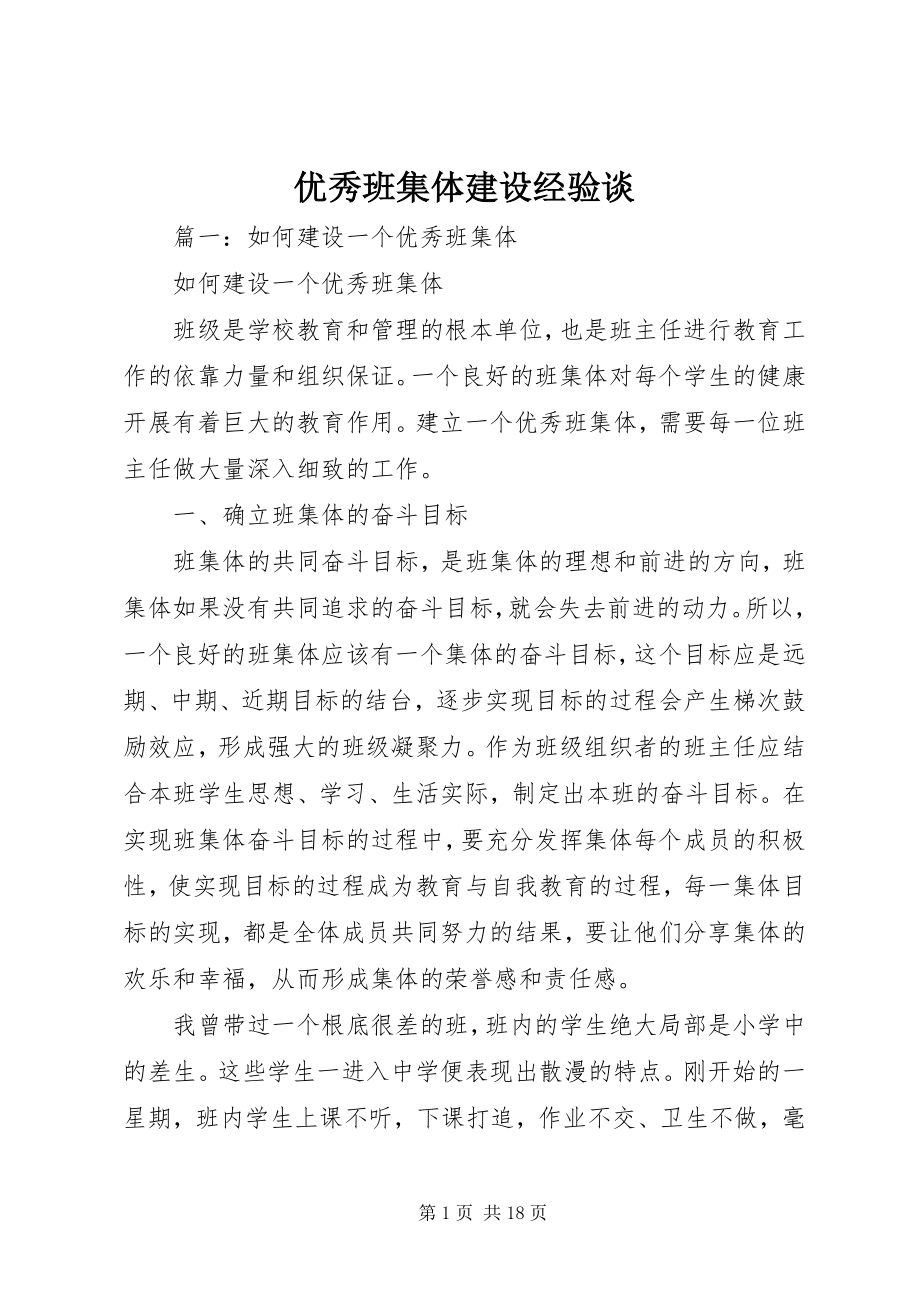 2023年优秀班集体建设经验谈.docx_第1页