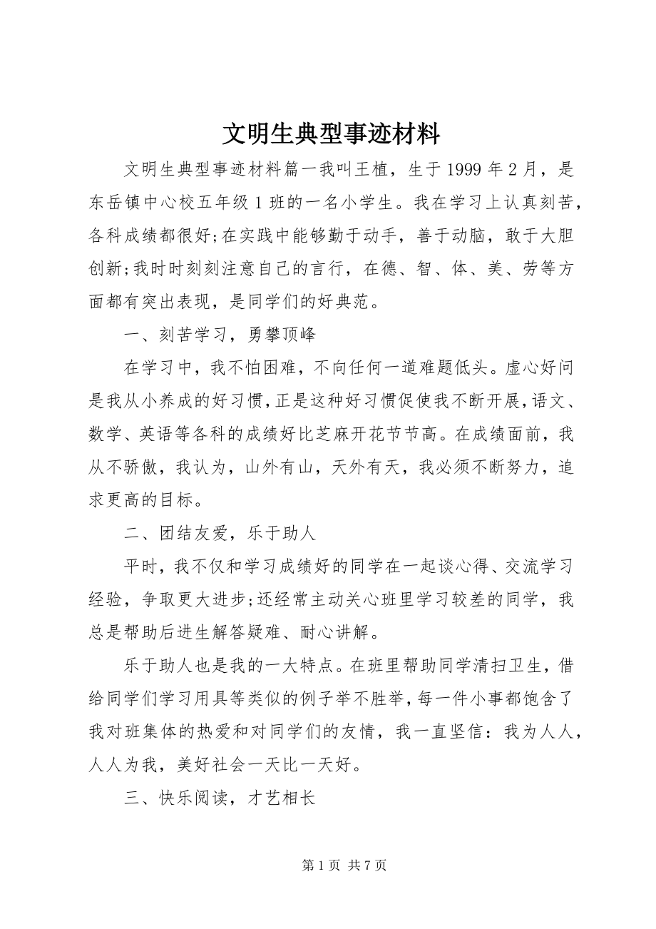 2023年文明生典型事迹材料.docx_第1页