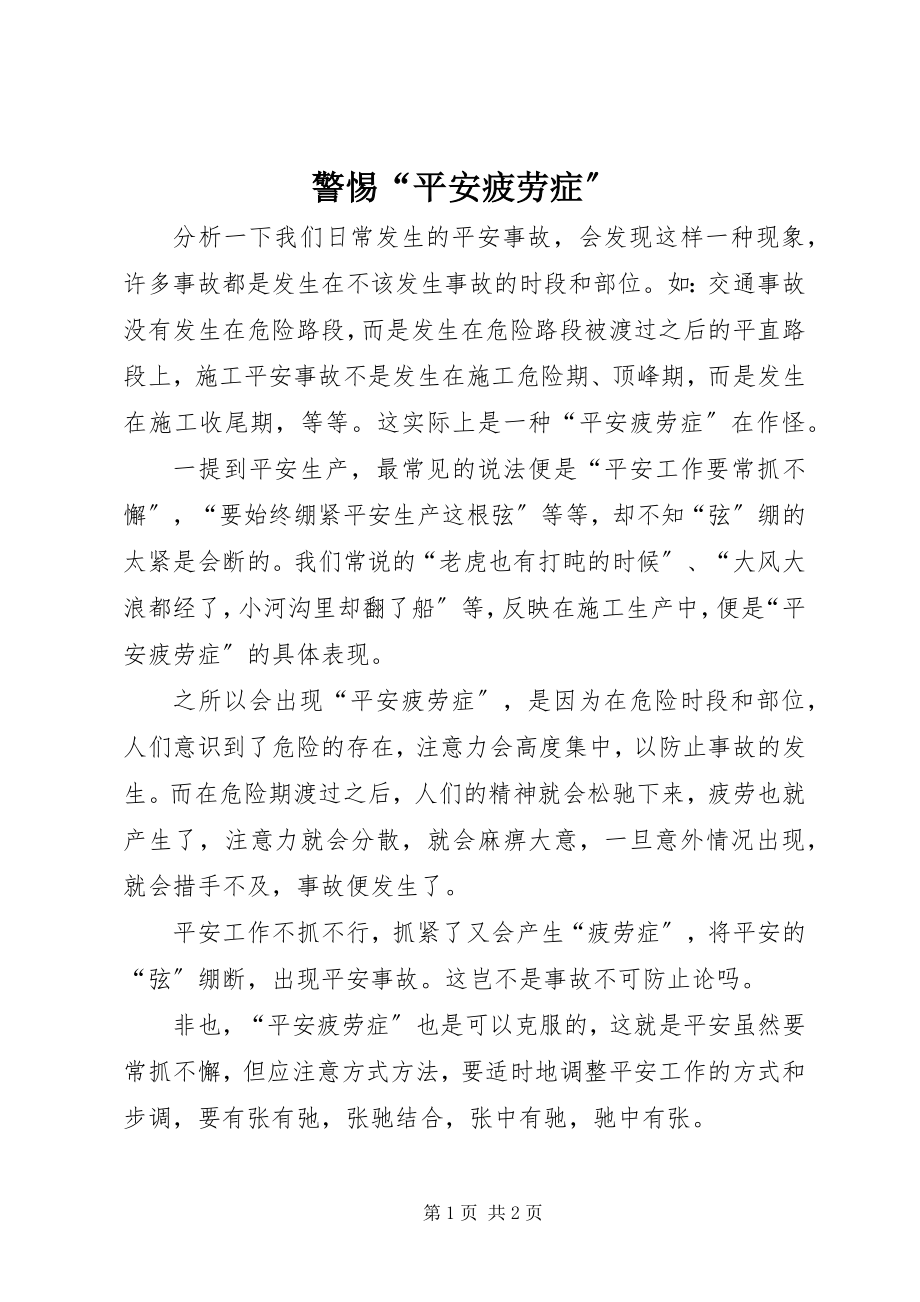 2023年警惕“安全疲劳症”.docx_第1页